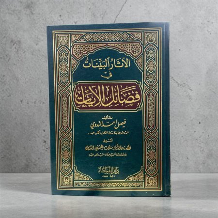 الآثار البينات في فضائل الآيات